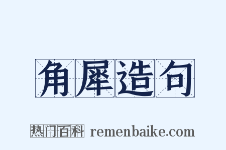 角犀造句是什么意思的图片